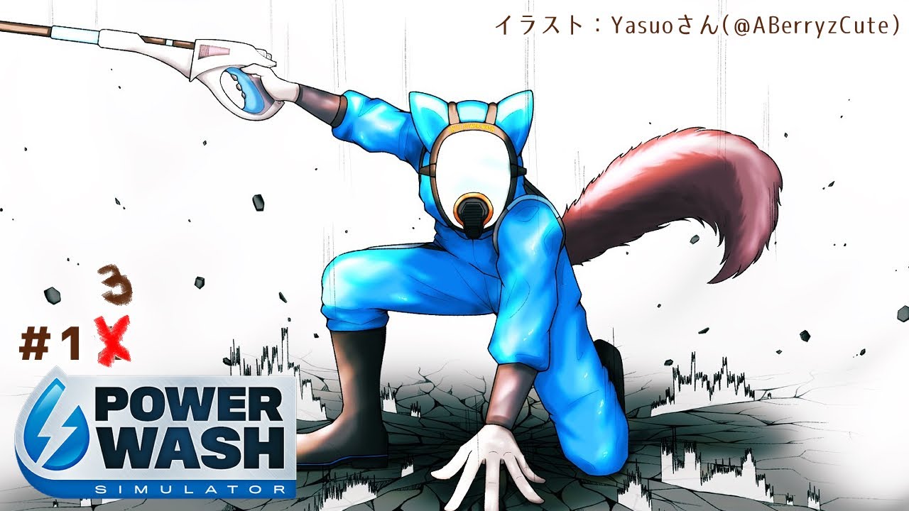 【PowerWash Simulator】久しぶりすぎてコツ忘れてるかもしれん　＃１3【戌亥とこ/にじさんじ】