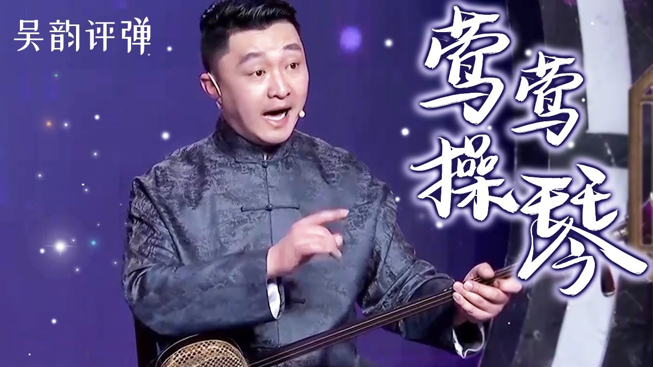 “吴韵一哥”高博文演绎评弹《莺莺操琴》，古风韵味十足，美妙好听！【了不起的你】