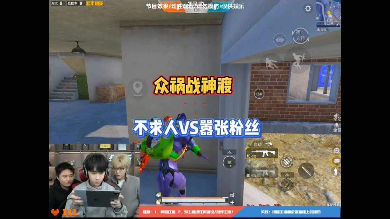 众祸战神渡 不求人VS嚣张粉丝#不求人 #众祸 #战神渡 #不求人VS嚣张粉丝 #和平精英