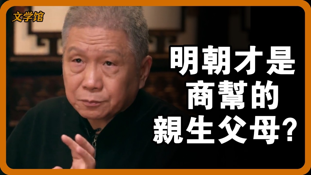 養出首富，餓死國庫！朱元璋精明一輩子，結果鹽政制度養肥了晉商徽商，朝廷卻沒收稅？ #明朝商幫 #晉商起源 #徽商發家 #朱元璋 #官商一體#文明之旅 #圓桌派 #儒家思想