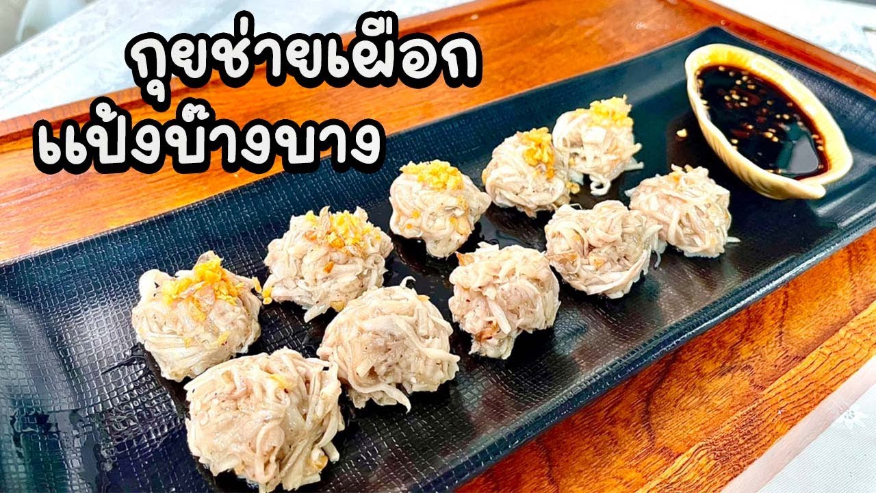 กุยช่ายเผือก แป้งบาง | กินกับย่า Ep.55