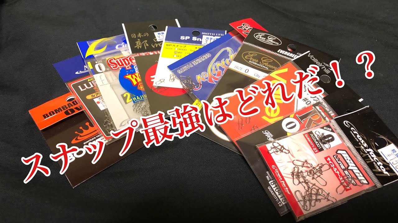 【検証】どのメーカーのスナップが強い！？？
