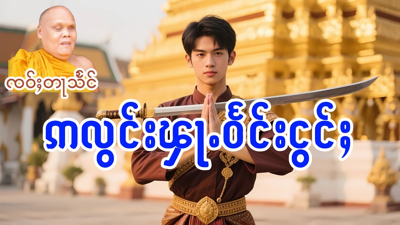 ဢလွင်းၾႃႉဝႅင်းငွင်ႈ ၸဝ်ႈတႃသႅင်