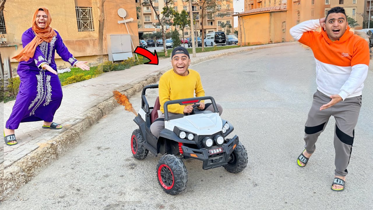 لما امك تجيب ل اخوك الصغير عربية 🚗 لعبة وينزل بيها الشارع |عمر نصر