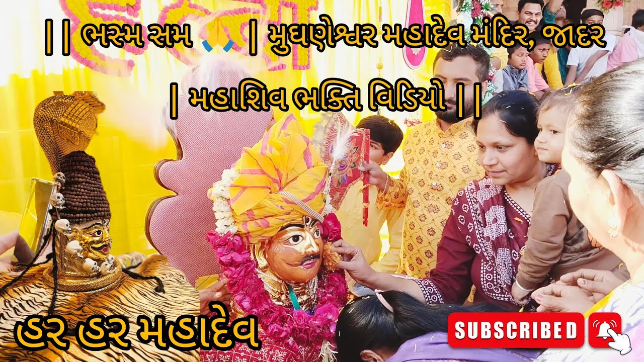 #jadar #જાદર #જાદર_શ્રી_મુધ્રણેશ્વર_મહાદેવ 