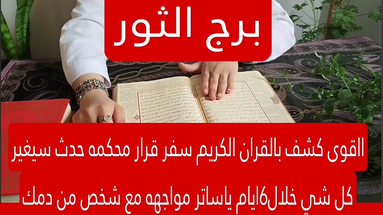 برج الثور لهذا اليوم ااقوى كشف بالقران الكريم سفر قرار محكمه حدث سيغير كل شي خلال6ايام ياساتر مواجهه