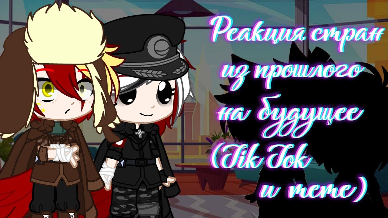 🌿Реакция стран из прошлого на будущее 1#🌿|CountryHumans|Gacha Club|𝓢𝓾𝓷𝓵𝓲𝓽
