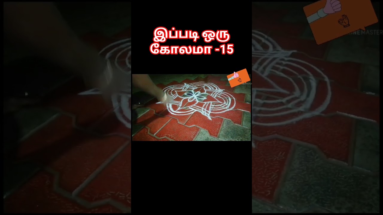 #இப்படி ஒரு கோலமா - 15 🧐🧐🧐🧐
