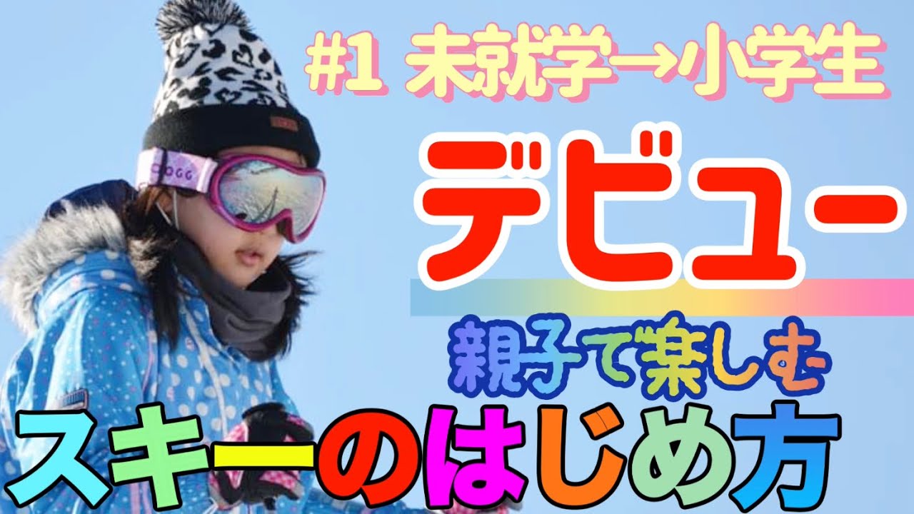 1番わかりやすい【スキーのはじめかた】子どもも楽しく見れる！未就学〜小学生/第1回、滑る前の準備/第1回