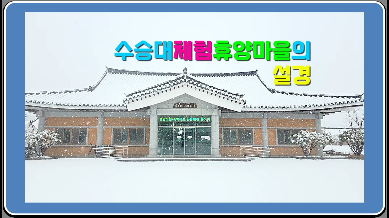 [영상기자단] 거창 수승대체험휴양마을의 설경_김미화