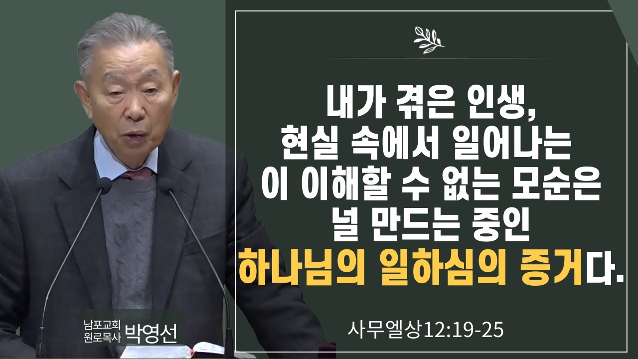 내가 겪은 인생, 현실 속에서 일어나는 이 이해할 수 없는 모순은 널 만드는 중인 하나님의 일하심의 증거다#박영선목사님설교 #사무엘상강해