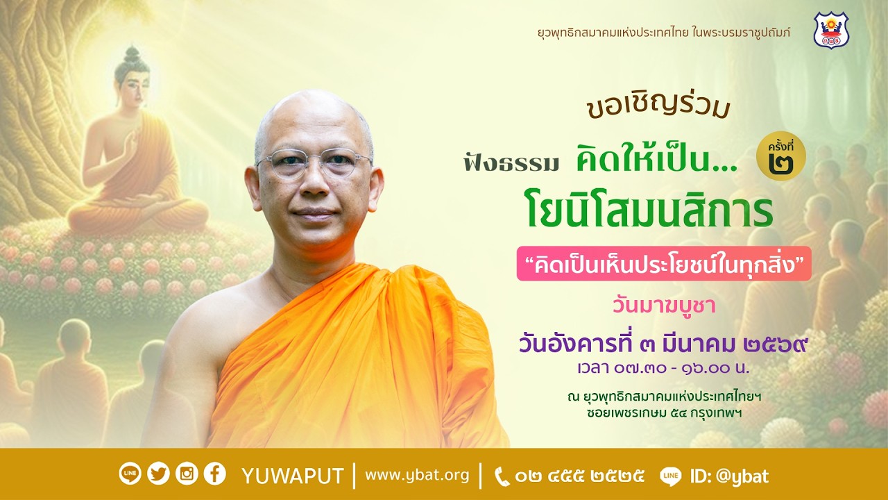 เทศน์คิดให้เป็น โยนิโสมนสิการ ครั้งที่ 2 (เช้า) โดย พระครูปลัดสัมพิพัฒนศีลาจารย์ (ครรชิต คุณวโร)