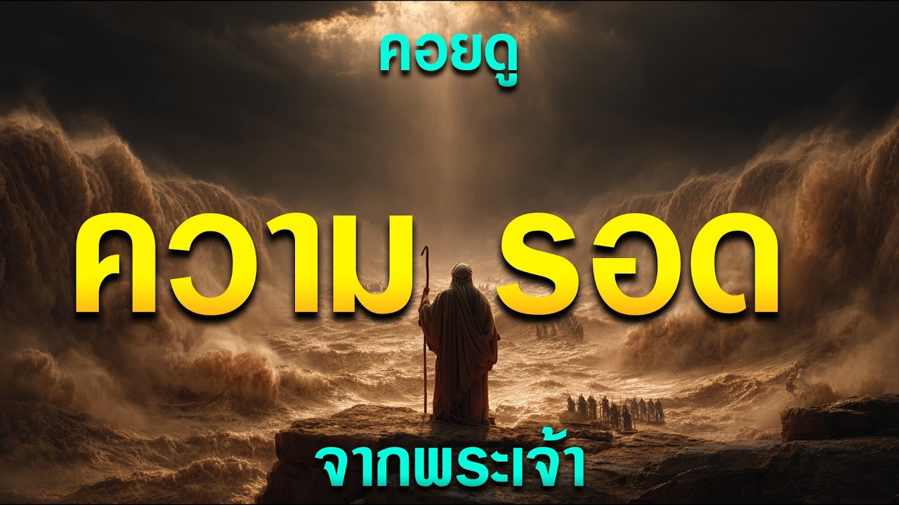 คำเทศนา คอยดูความรอดจากพระเจ้า (อพยพ 14:10-14) โดย ศจ.ดร.สุรศักดิ์ DrKerMinistry