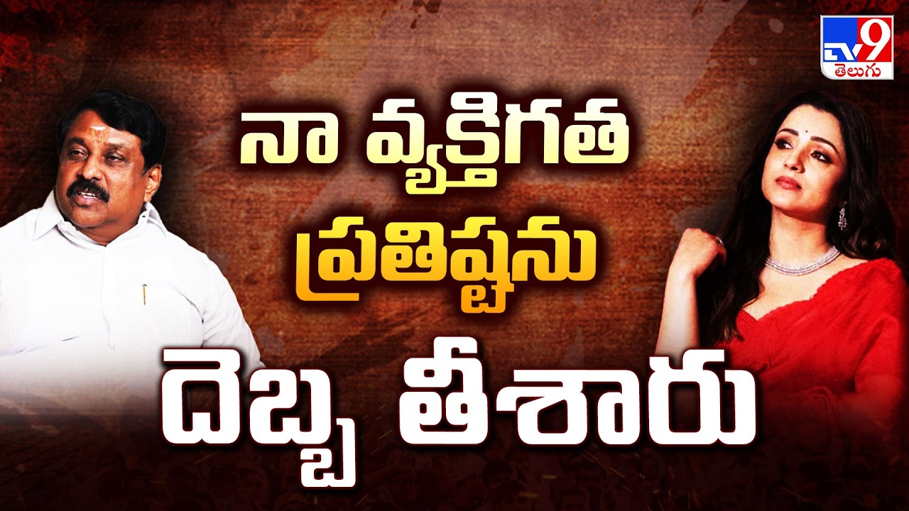 నా వ్యక్తిగత ప్రతిష్టను దెబ్బ తీశారు : Trisha | Tamilnadu Politics - TV9