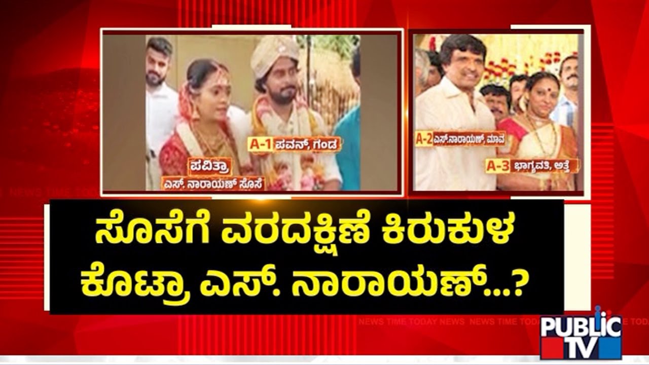 FIR Against S Narayan After Daughter-In-Law Makes Dowry Allegations | Public TV
