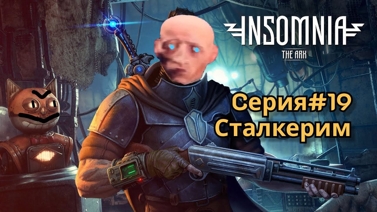 Insomnia #19 - Сталкерим