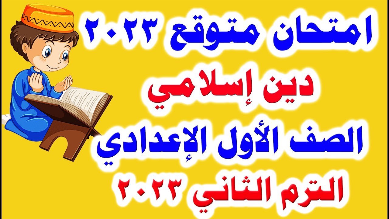 امتحان متوقع دين إسلامي للصف الاول الاعدادي الترم الثاني 2023 مهم جدا / امتحانات الصف الاول الاعدادي
