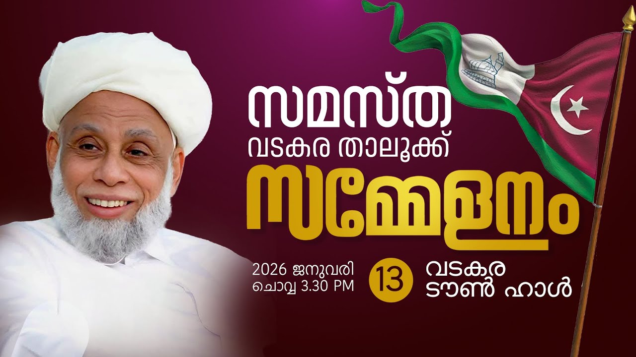 SKICR LIVE - സമസ്ത വടകര താലൂക്ക്   100 -ാം വാർഷിക പ്രചരണ സമ്മേളനം