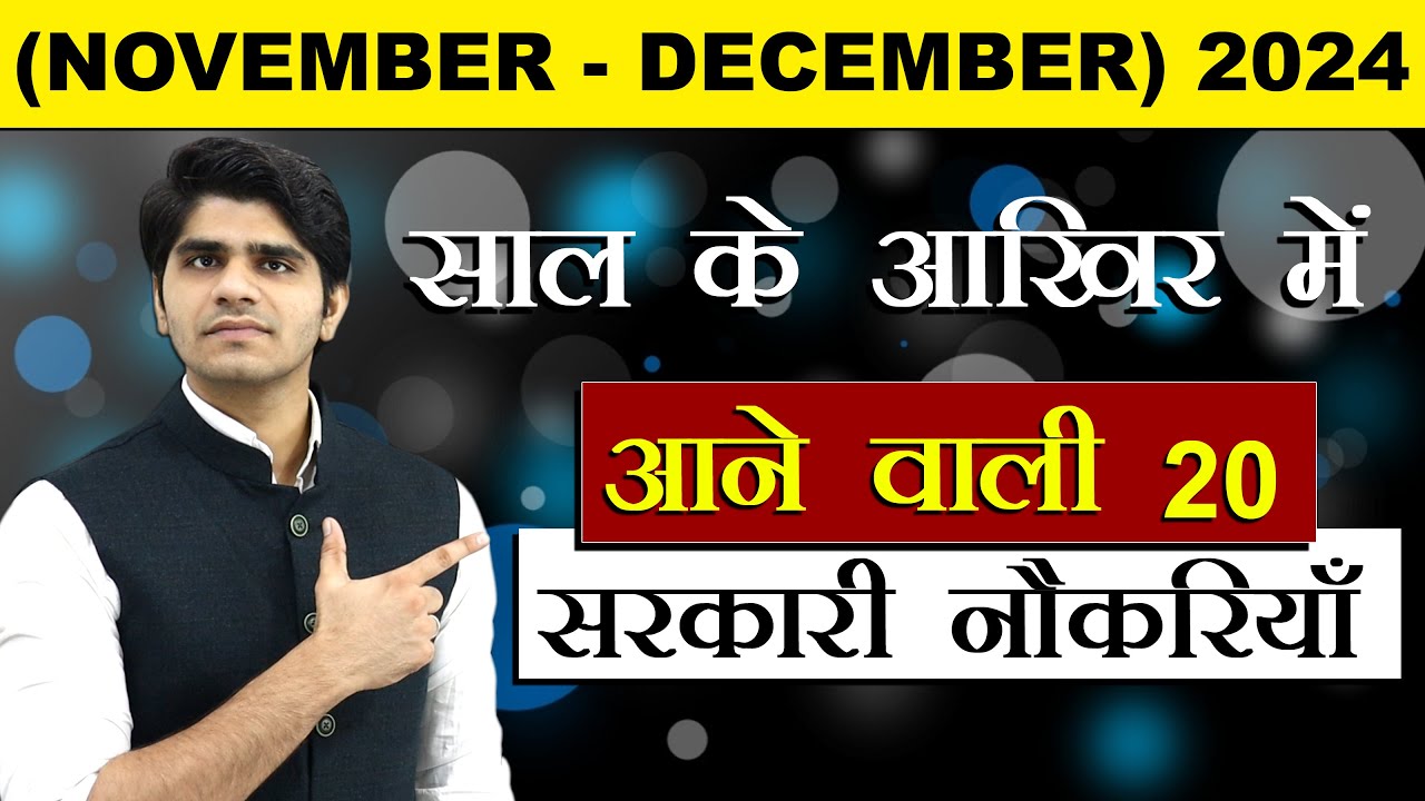 20 GOVERNMENT JOB VACANCIES IN NOVEMBER & DECEMBER | साल के अंत में आने वाली सरकारी नौकरी