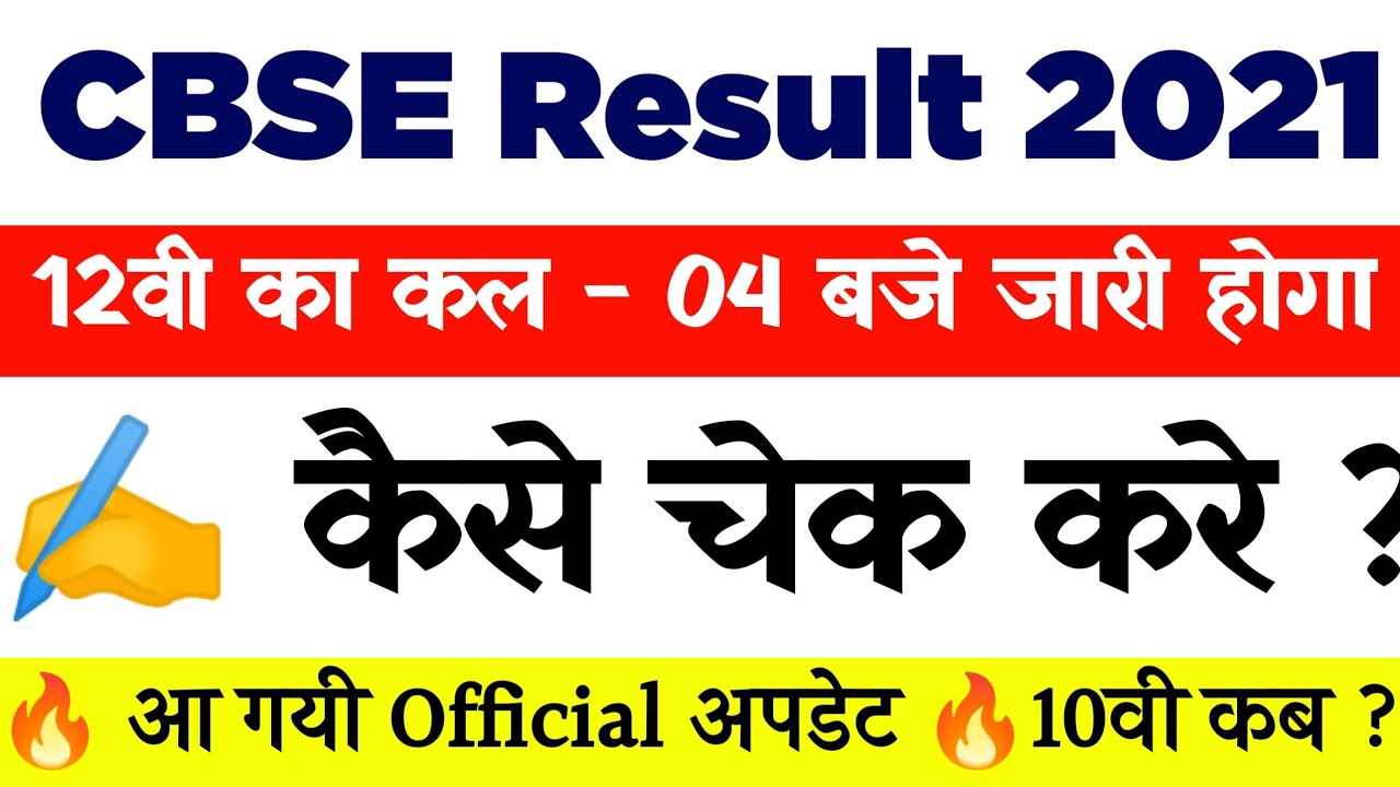 cbse 12th result 2021 || cbse 12th result 2021 Kaise Dekhe || How To Check Cbse 12th Result 2021