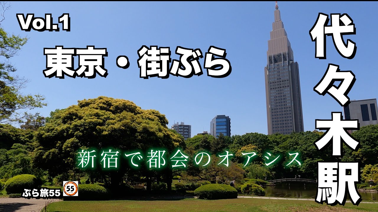 【新宿御苑に行ってみたら都会のオアシスだった】