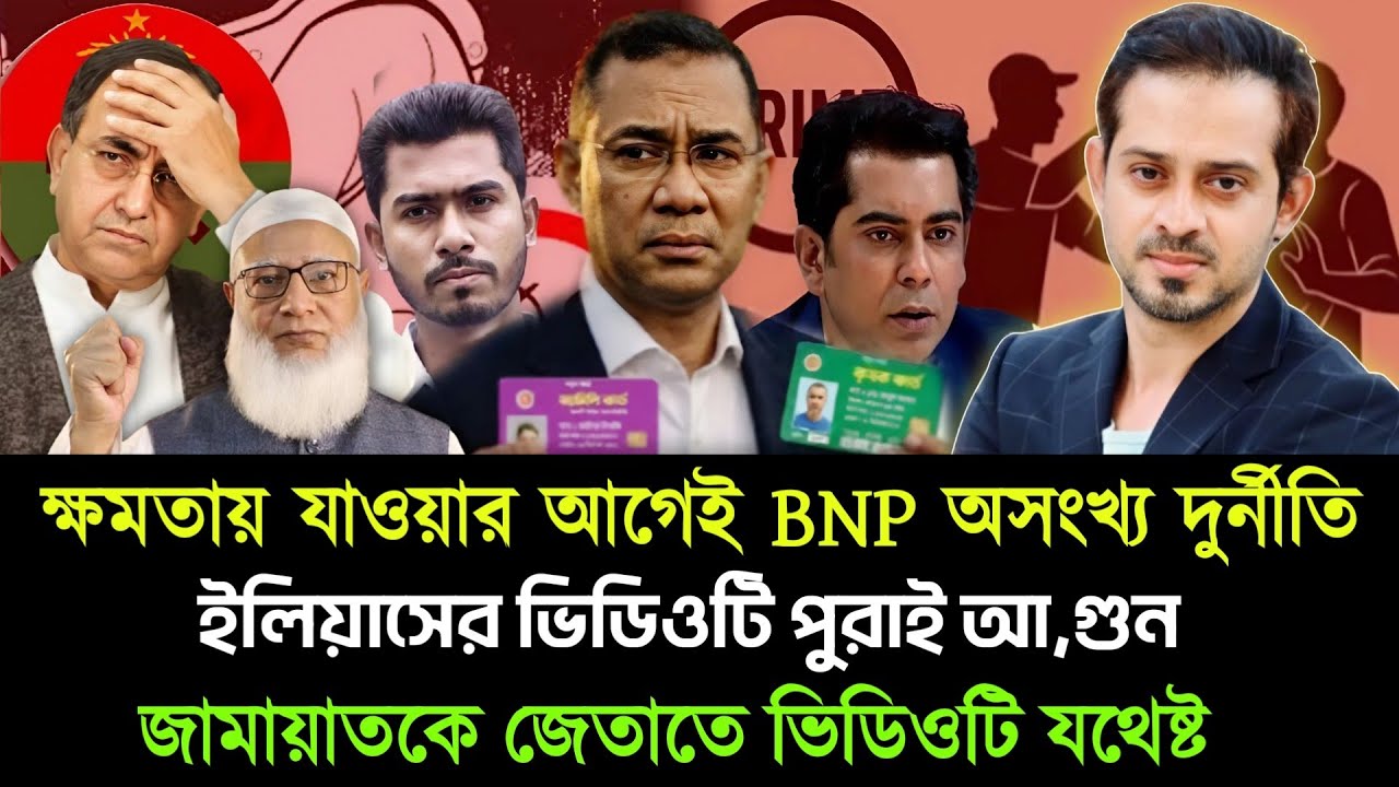 ক্ষমতায় যাওয়ার আগেই BNP অসংখ্য দুর্নীতি   জামায়াতকে জেতাতেই ভিডিও টি যথেষ্ট। elias Hossain 