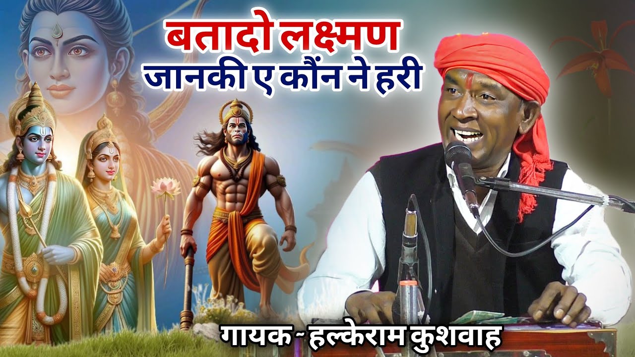 बेहतरीन भजन पेशकश | बतादो लक्ष्मण जानकी ए कौंन ने हरी | Halke Ram Kushwah | Video