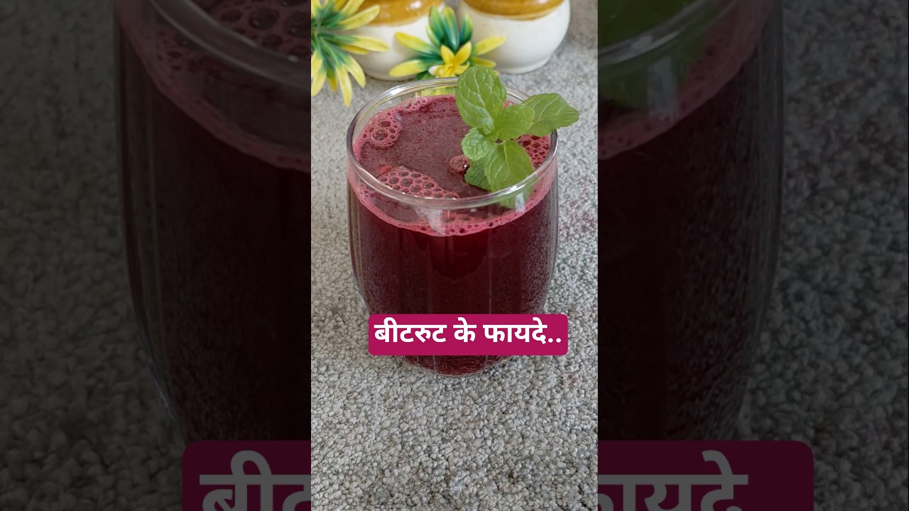 Beetroot Juice Benefits | बीटरूट के फायदे 