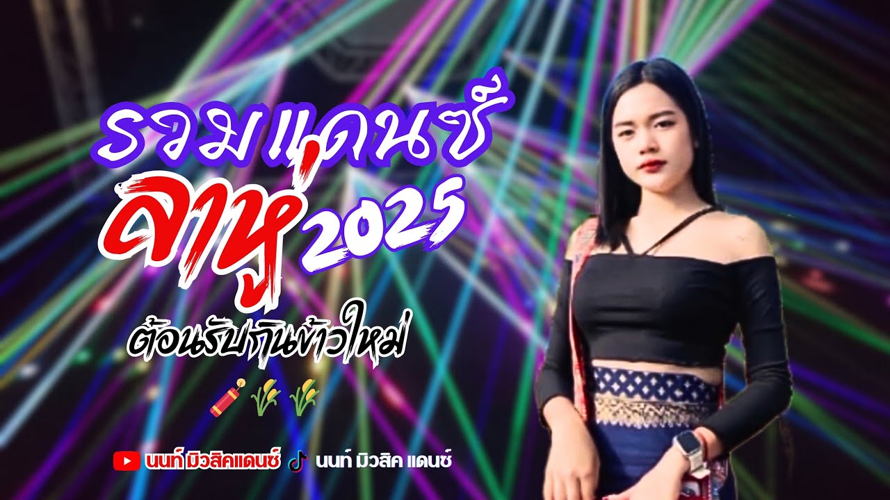 รวมเพลงแดนซ์ลาหู่2025ต้อนรับกินข้าวใหม่2025🧨🎇🎆🎶🎵