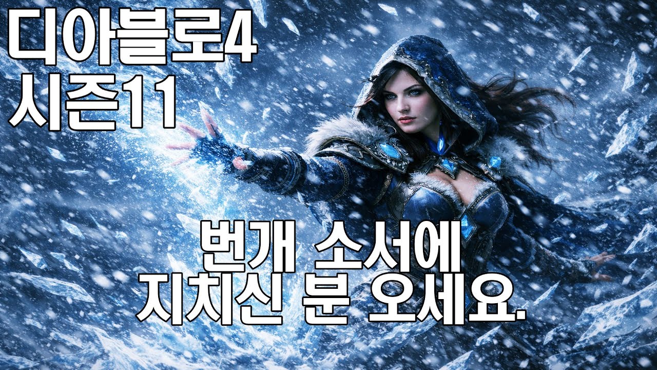 디아블로4 시즌11 훌륭한 타격감의 원소술사 빌드