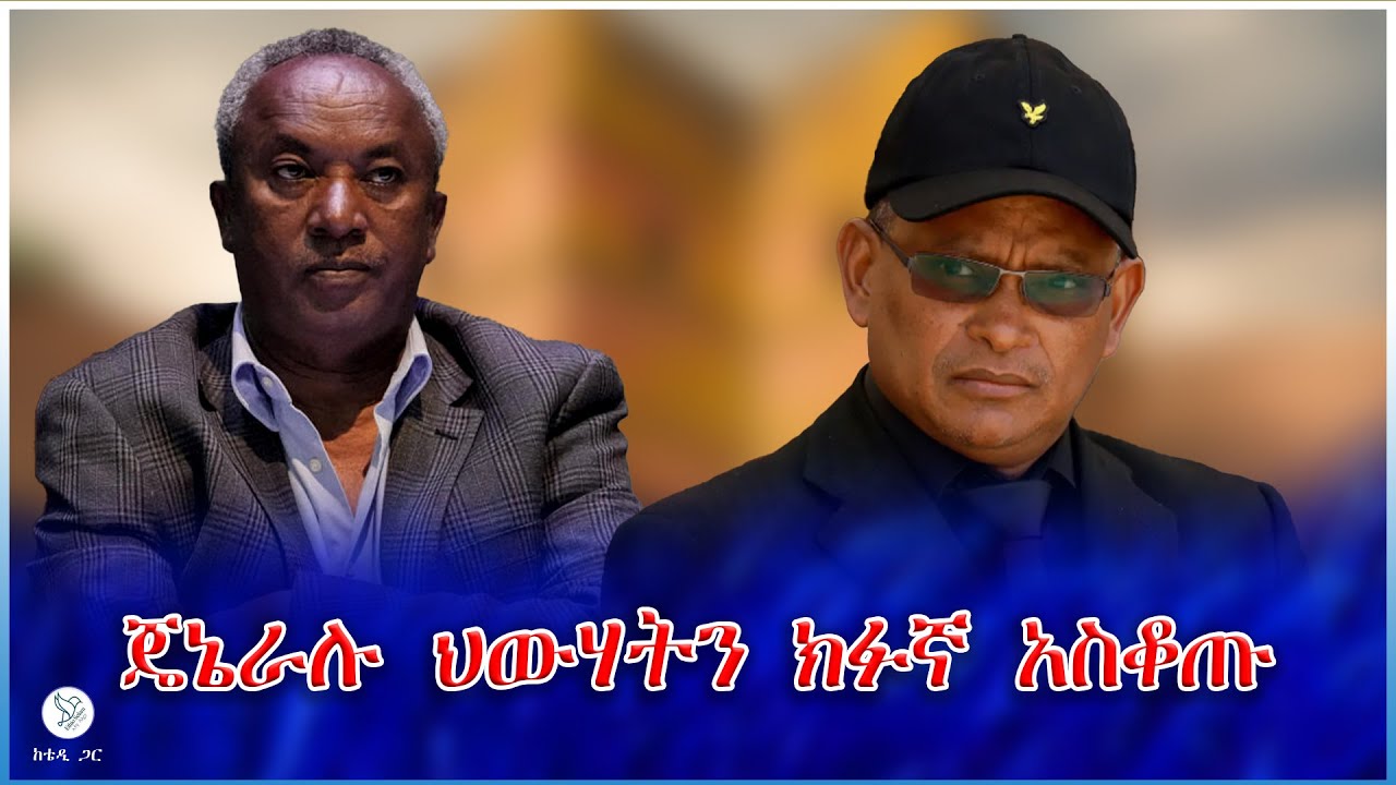 ጄኔራሉ ህውሃትን ክፉኛ አስቆጡ