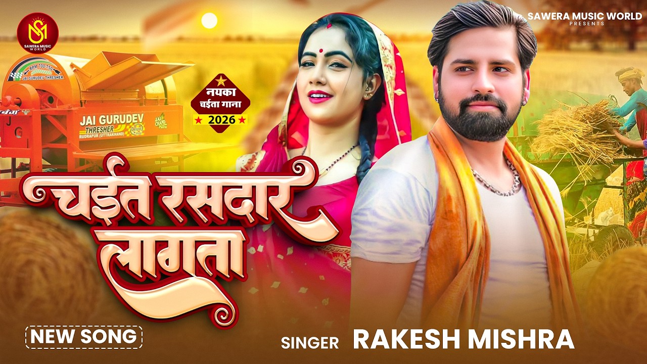 चईत रसदार लागता | #Rakesh Mishra का लहरदार चईता गीत | Chait Rasdar Lagata | New Chaita Song 2026