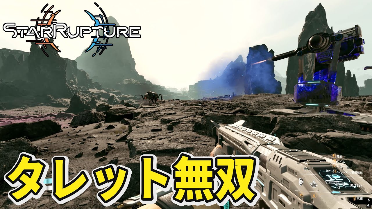 【StarRupture】ついにタレットの強さを見せる時が来た！【スターラプチャー】