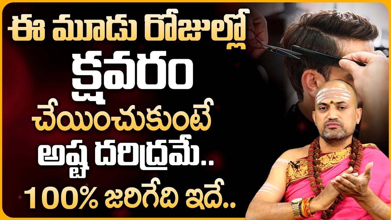 Which Days is Best For Hair Cutting | ఈ 3 రోజుల్లో క్షవరం చేయిస్తే అష్ట దరిద్రమే | 