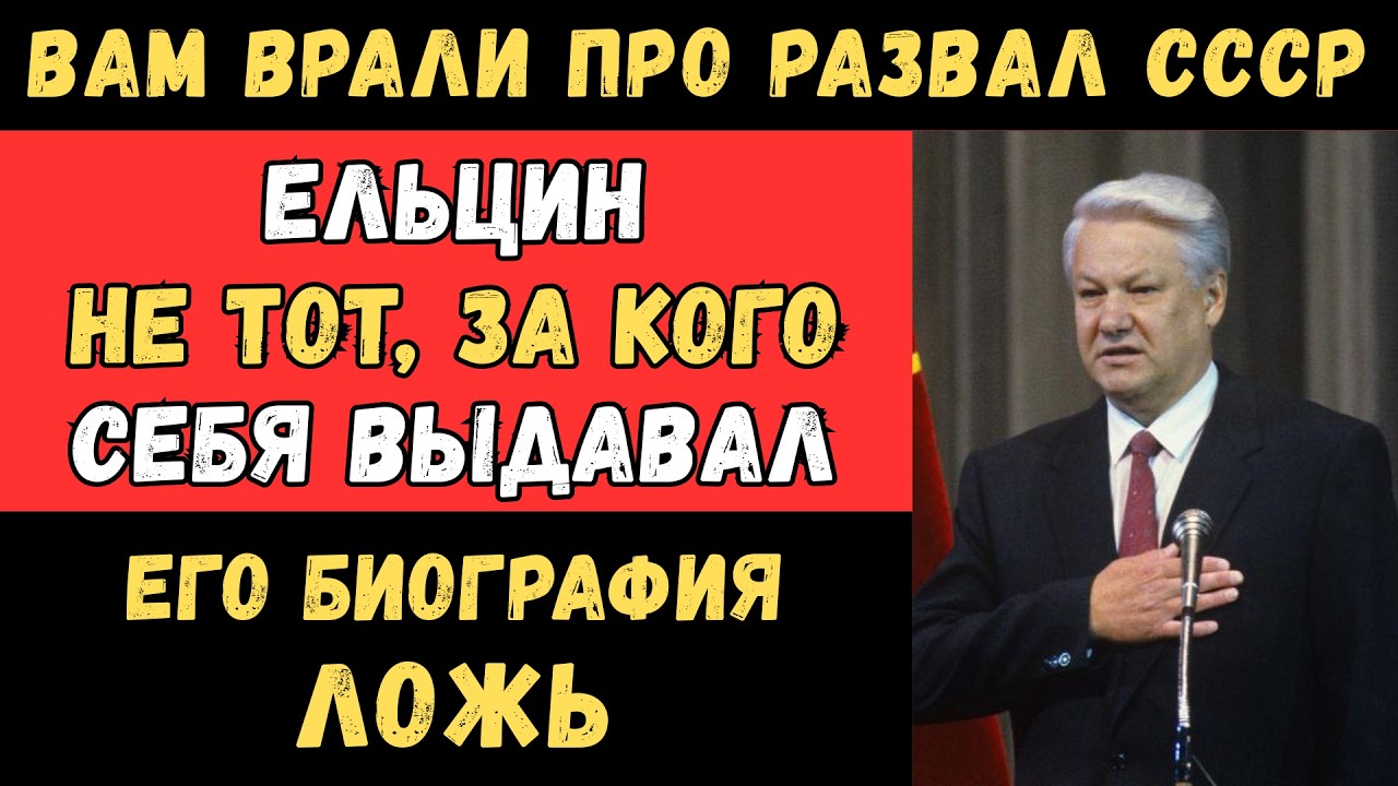 ВАМ ВРАЛИ О ЕЛЬЦИНЕ 30 лет! КТО ОН НА САМОМ ДЕЛЕ?