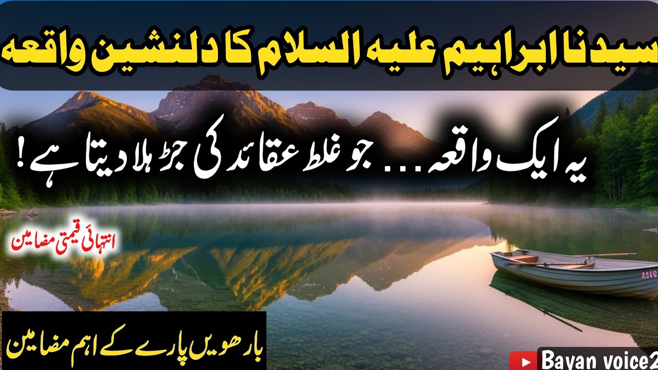 Khulasa e Quran Para 12 | Ibrahim A.S Ka Waqia Aur Hamara Aqeeda |Masla Hazir o Nazir aur Ilme ghaib