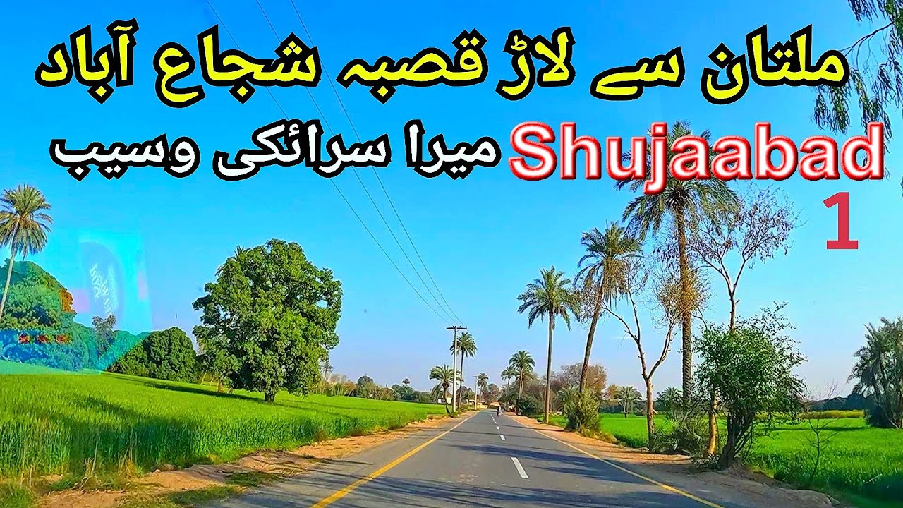 SHUJABAD CITY 2025 - Multan To Shujaabad Driving - Punjab Pakistan Travel  - لاژ/قصبہ/ شجاع اباد
