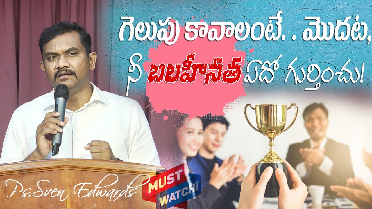 మొదట నీ బలహీనత ఏదో గుర్తించు | Pastor .Sven Edwards | Latest New Telugu Christian Messages 2021