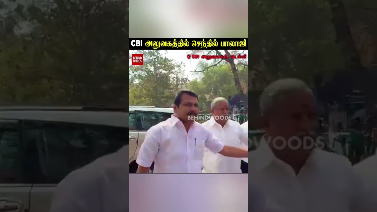 கரூர் பெருந்துயர் வழக்கு! CBI அலுவகத்தில் Senthil Balaji ஆஜர்!..