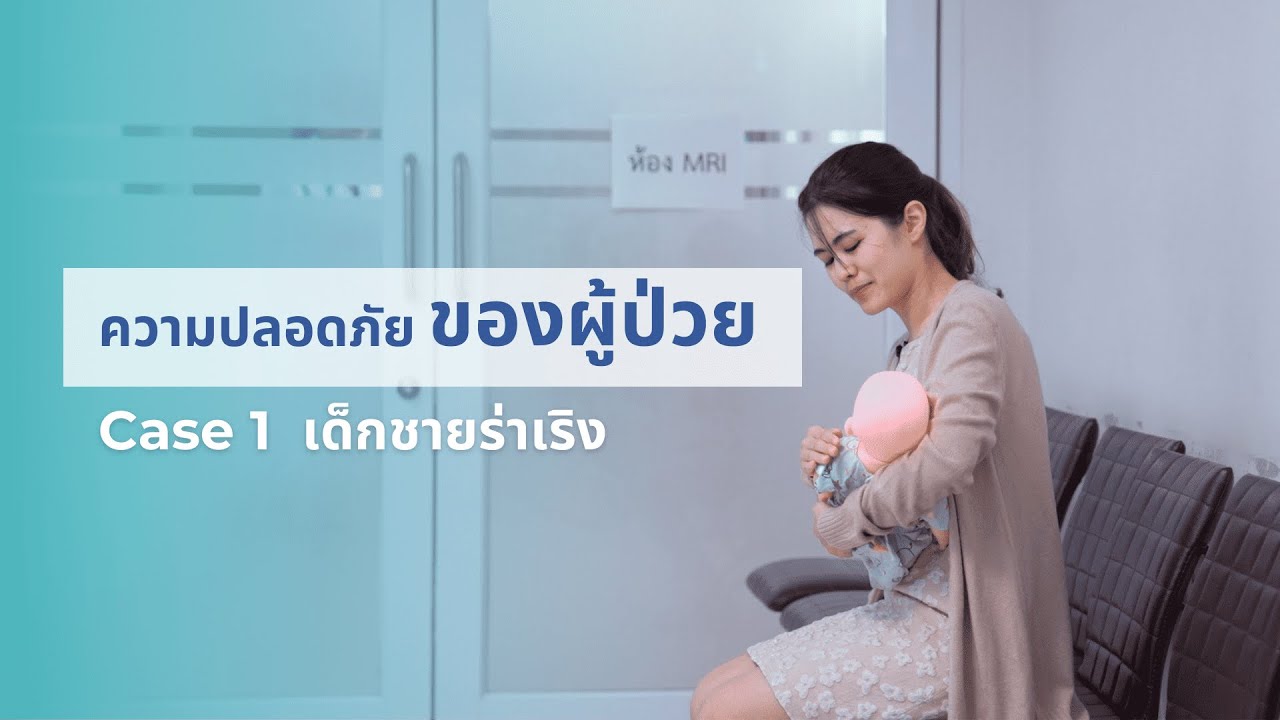 ความปลอดภัยของผู้ป่วย (Patient safety: learning from error Case 1)