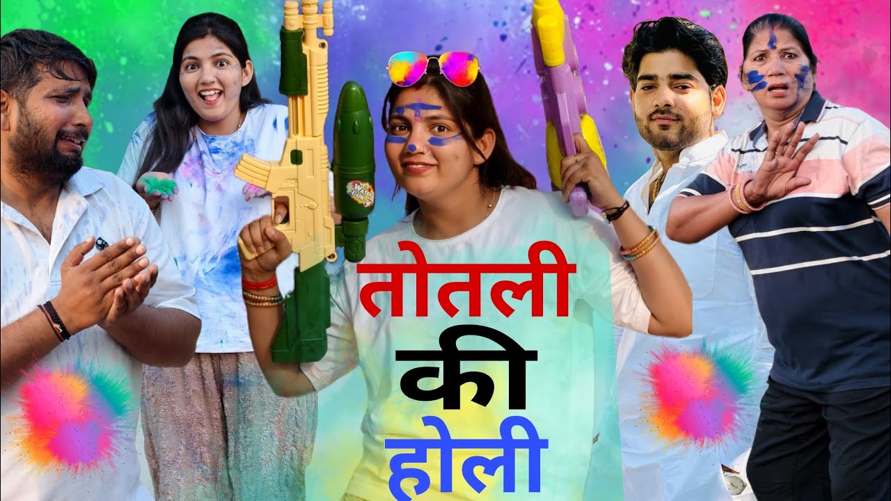 तोतली की होली #priyabhardwaj #aryanchauhan  #comedy #natak #kahani #story #haryanvinatak