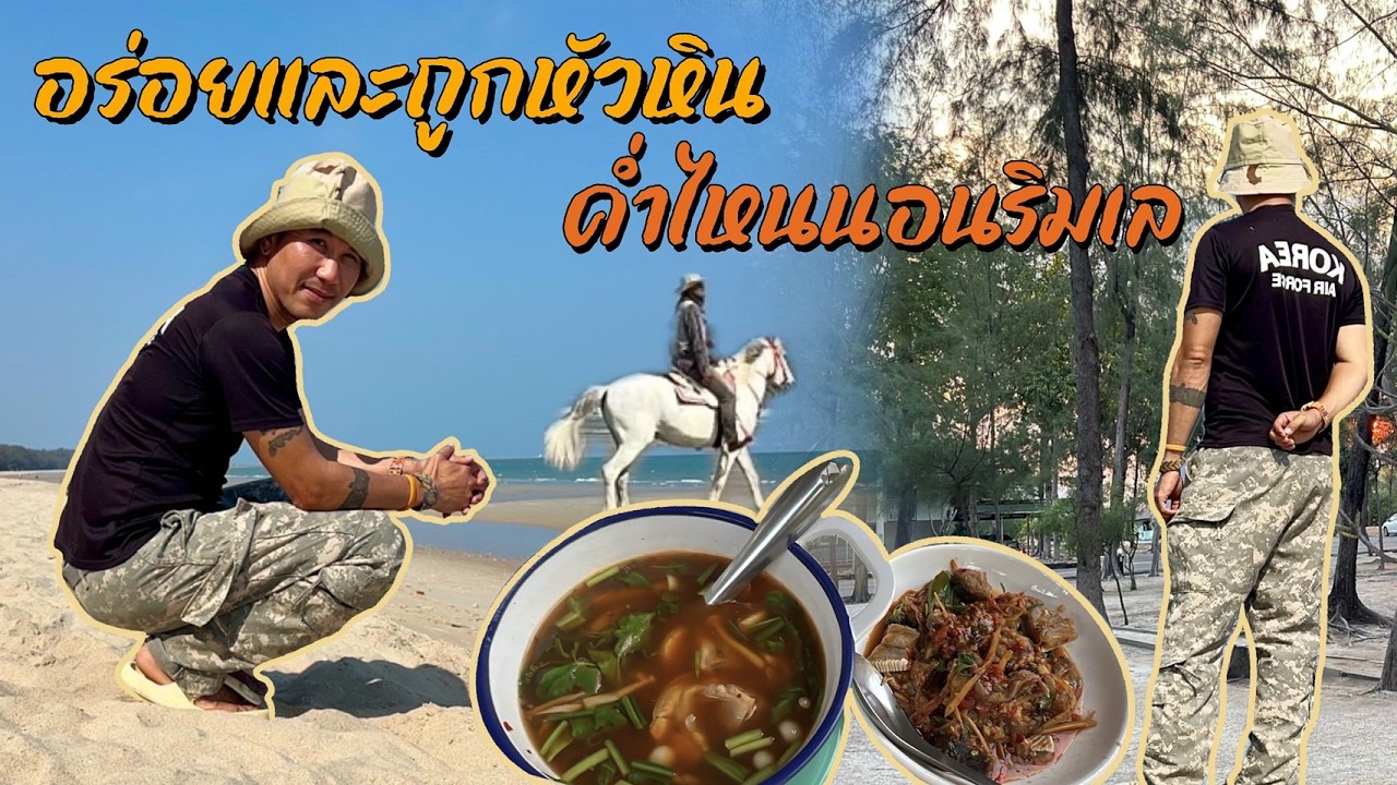 อร่อยและถูกหัวหินอาหารทะเลราชาติอาหารป่าค่ำไหนนอนนั่นริมเล