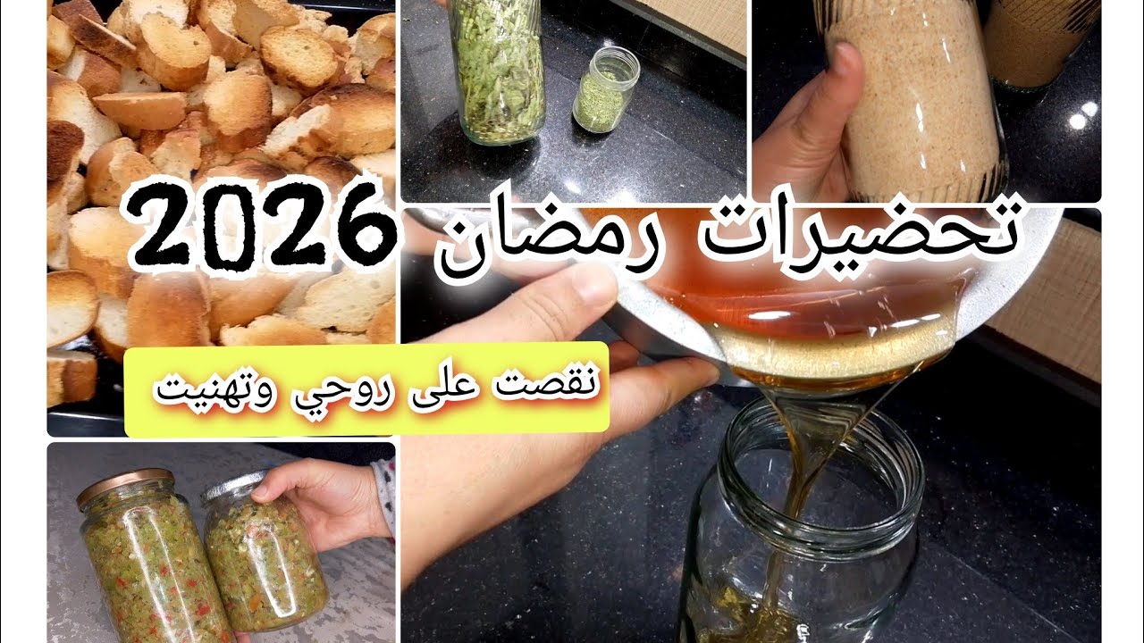 اليوم تنوضي قافزة 💃عسل منزلي للمعسلات الرماضية 👍حميص اكسبراس بدون شوي ،تحضيرات رمضان 2026