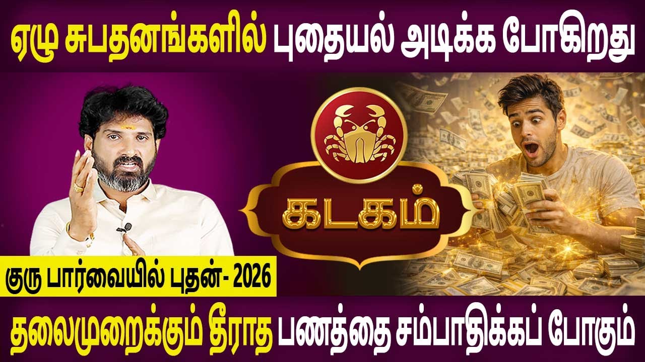 Kadagam Rasi | கடகம் ராசிGuru paarvaiyil Bhudhan | குரு பார்வையில் புதன் | Bramma Jothidam