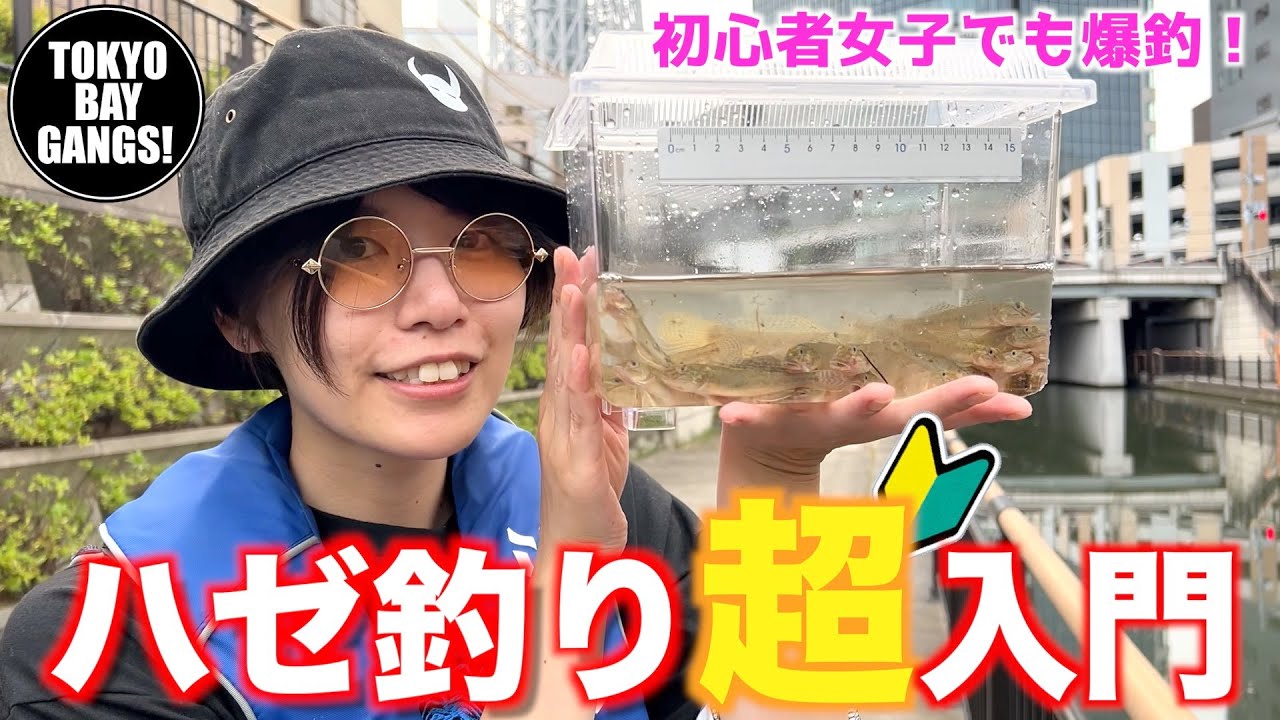 【初心者必見】初夏のハゼ釣り！ハゼ釣り超入門！！初心者女子でも大爆釣！！〜北十間川〜