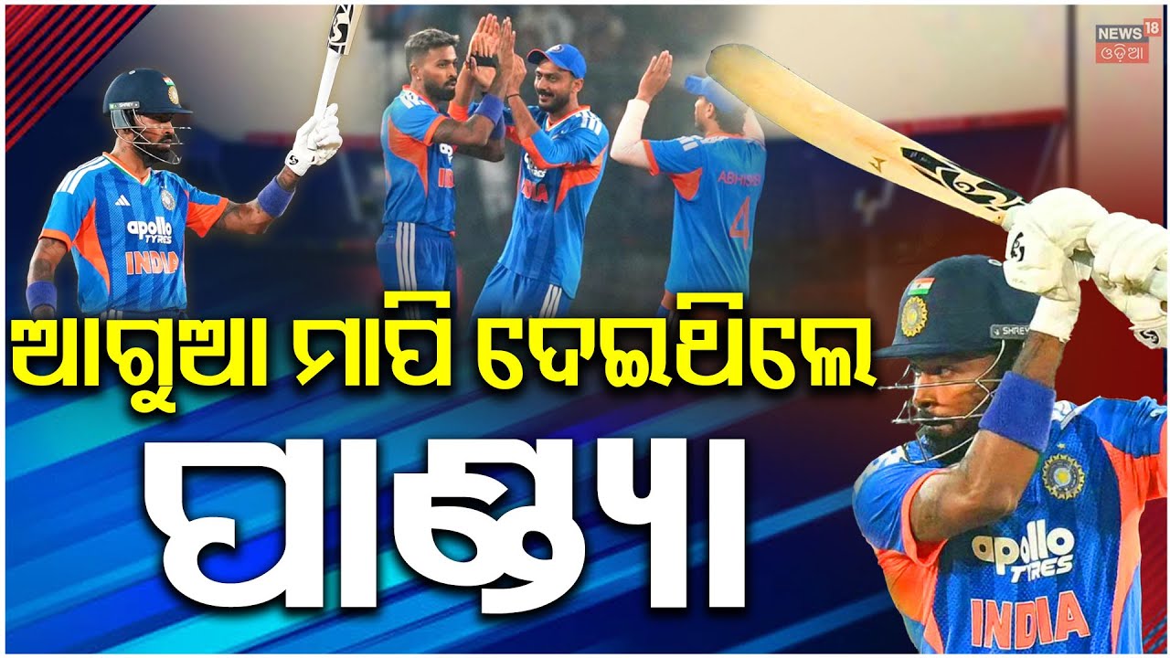 ଆଗୁଆ ମାପି ଦେଇଥିଲେ ପାଣ୍ଡ୍ୟା  | Barabati T20 Match | India Vs South Africa | Team India Win | N18V