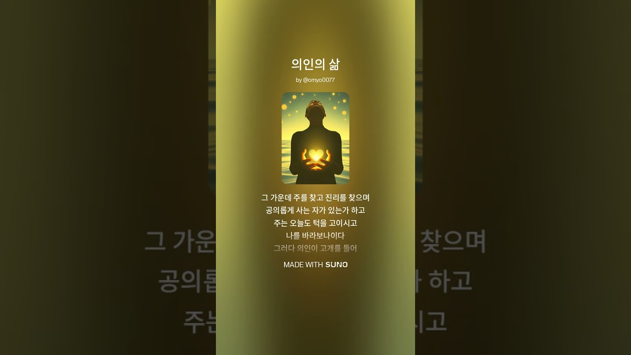의인의 삶