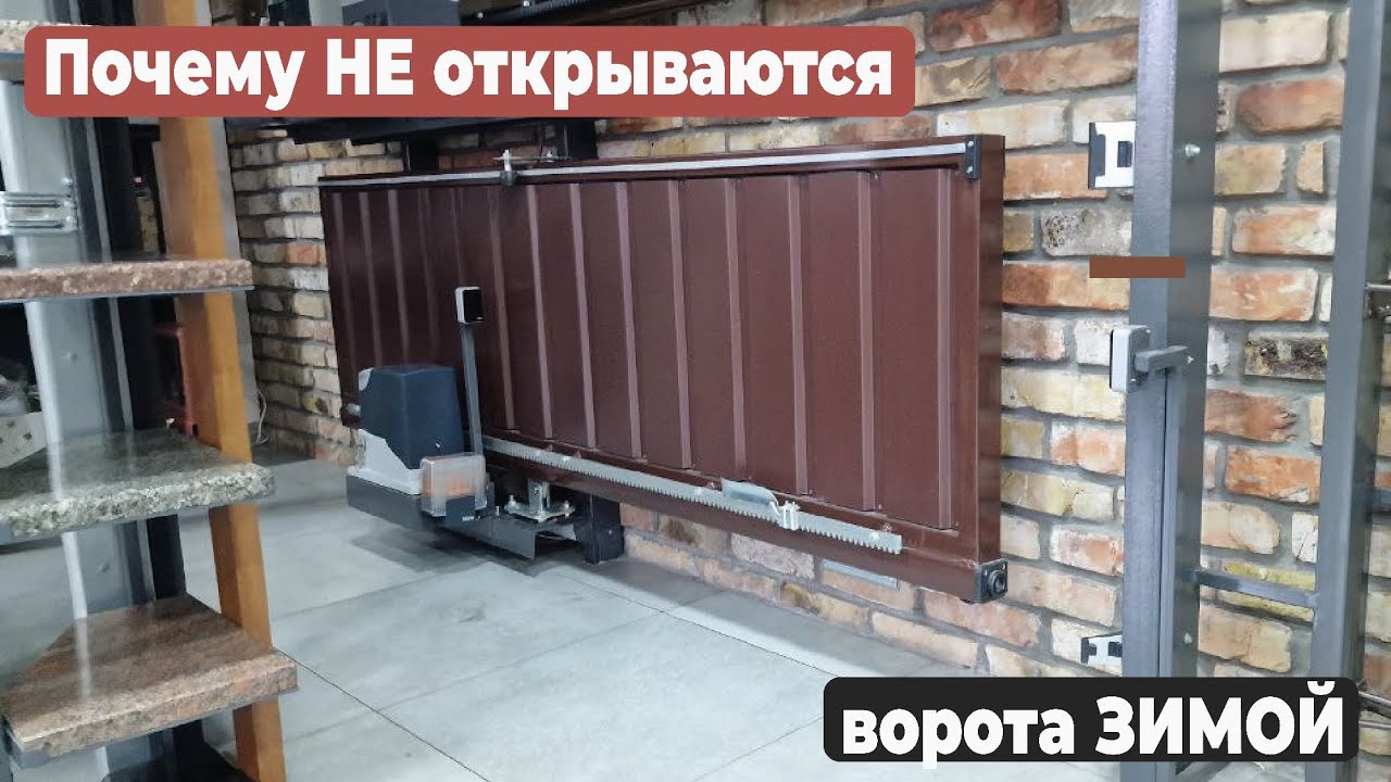 Почему НЕ открываются ворота ЗИМОЙ #ворота #автоматическиеворота