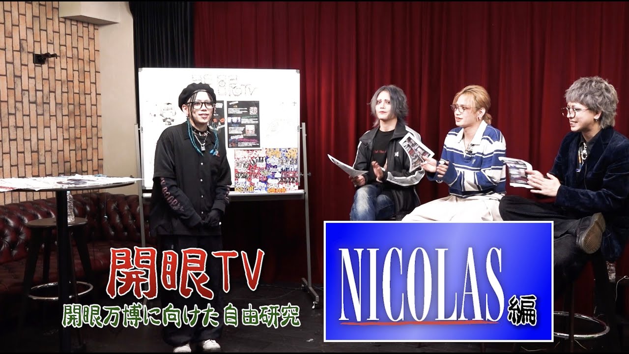【#開眼TV】CHAQLA.の自由研究 〜NICOLAS編〜