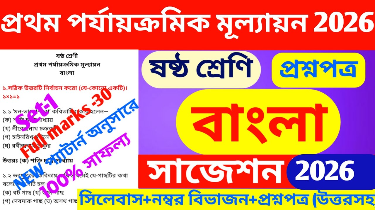 class 6 bangla 1st unit test question paper 2026 | class 6 1st unit test bengali suggestion 2026